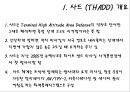 사드(THAAD) 한반도 배치 및 논란 (THADD,사드,KMDA,MD,사드 배치) {싸드 미사일의 특징, 사드 발언 및 진행과정, 한미 미사일 방어체계 비교}.ppt 3페이지