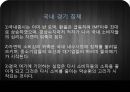 미국 발 금융위기가 한국에 끼친 영향 {주가폭락, 환율급등, 필연적인 경상수지 적자, 국내경기 침체}.pptx 10페이지