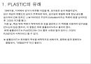 플라스틱 PLASTIC의 기초 {PLASTIC의기초 및 유래, 각 수지별 장단점 특징, 대표 물성 비교 자료}.ppt 2페이지