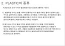 플라스틱 PLASTIC의 기초 {PLASTIC의기초 및 유래, 각 수지별 장단점 특징, 대표 물성 비교 자료}.ppt 3페이지