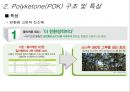 폴리케톤 Polyketone(POK) {친환경 소재인 폴리케톤의 소개 및 용도, 특징 소개}.ppt 5페이지