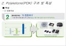 폴리케톤 Polyketone(POK) {친환경 소재인 폴리케톤의 소개 및 용도, 특징 소개}.ppt 6페이지