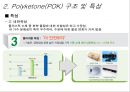 폴리케톤 Polyketone(POK) {친환경 소재인 폴리케톤의 소개 및 용도, 특징 소개}.ppt 7페이지
