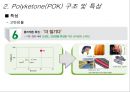 폴리케톤 Polyketone(POK) {친환경 소재인 폴리케톤의 소개 및 용도, 특징 소개}.ppt 10페이지