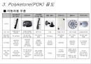 폴리케톤 Polyketone(POK) {친환경 소재인 폴리케톤의 소개 및 용도, 특징 소개}.ppt 11페이지