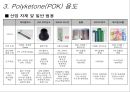 폴리케톤 Polyketone(POK) {친환경 소재인 폴리케톤의 소개 및 용도, 특징 소개}.ppt 13페이지
