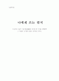 [글쓰기] 나에게 쓰는 편지 - 누군가의 도움이 가장 필요했었던 과거의 한 시기를 선택하여 그 시절의 ‘나’에게 보내는 편지를 쓰시오 (방송통신대 A+ 레포트) 2페이지