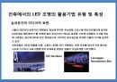 건축외피에 있어서의LED조명 역할 및 사례.pptx 14페이지