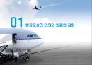 항공운송의 수출입절차와 국제협약 {항공운송의 의의와 항공화물의 집화, 항공기의 종류 및 적재방식, 하역장비, 항공운송 수출입화물의 취급절차, 항공운송 단체와 국제협약의 탄생, 바르샤바 협약 내용}.ppt 3페이지
