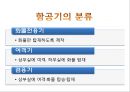 항공운송의 수출입절차와 국제협약 {항공운송의 의의와 항공화물의 집화, 항공기의 종류 및 적재방식, 하역장비, 항공운송 수출입화물의 취급절차, 항공운송 단체와 국제협약의 탄생, 바르샤바 협약 내용}.ppt 12페이지