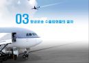 항공운송의 수출입절차와 국제협약 {항공운송의 의의와 항공화물의 집화, 항공기의 종류 및 적재방식, 하역장비, 항공운송 수출입화물의 취급절차, 항공운송 단체와 국제협약의 탄생, 바르샤바 협약 내용}.ppt 40페이지