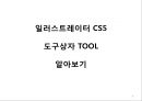 기초컴퓨터그래픽 - 일러스트가 적용된 작품 분석, 일러스트 레이터 CS5 TOOL조사 9페이지