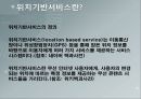 [비즈니스모델과 창업론] 위치기반서비스 를 통한 서비스 제공기업과 그것의 비즈니스 모델에 대한 내용.pptx 3페이지