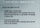 [비즈니스모델과 창업론] 위치기반서비스 를 통한 서비스 제공기업과 그것의 비즈니스 모델에 대한 내용.pptx 4페이지
