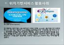 [비즈니스모델과 창업론] 위치기반서비스 를 통한 서비스 제공기업과 그것의 비즈니스 모델에 대한 내용.pptx 13페이지