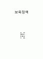 
[영유아보육법] 개선방향영유아보육법의 특징, 영유아보육법 개념, 영유아보육법 주요 내용, 보육정책 필요성, 개선방안 - 「보육정책」 보육법, 보육정책 1페이지