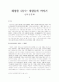 [넝마공동체] 희망을 나누는 사람들의 이야기 - 넝마공동체에 대한 이해와 특징, 넝마공동체에 대한 나의 견해 2페이지