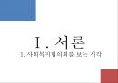 [지역사회복지협의회 (地域社會福祉協議會)] 지역사회복지협의회의 목적, 역사, 원칙, 구성, 서울특별시사회복지협의회 방문기 - 사회복지협의회를 보는 시각 & 사회복지협의회 & 사회복지협의회 분석.pptx 3페이지