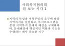[지역사회복지협의회 (地域社會福祉協議會)] 지역사회복지협의회의 목적, 역사, 원칙, 구성, 서울특별시사회복지협의회 방문기 - 사회복지협의회를 보는 시각 & 사회복지협의회 & 사회복지협의회 분석.pptx 4페이지