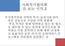 [지역사회복지협의회 (地域社會福祉協議會)] 지역사회복지협의회의 목적, 역사, 원칙, 구성, 서울특별시사회복지협의회 방문기 - 사회복지협의회를 보는 시각 & 사회복지협의회 & 사회복지협의회 분석.pptx 5페이지