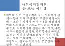 [지역사회복지협의회 (地域社會福祉協議會)] 지역사회복지협의회의 목적, 역사, 원칙, 구성, 서울특별시사회복지협의회 방문기 - 사회복지협의회를 보는 시각 & 사회복지협의회 & 사회복지협의회 분석.pptx 6페이지