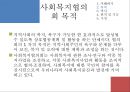 [지역사회복지협의회 (地域社會福祉協議會)] 지역사회복지협의회의 목적, 역사, 원칙, 구성, 서울특별시사회복지협의회 방문기 - 사회복지협의회를 보는 시각 & 사회복지협의회 & 사회복지협의회 분석.pptx 10페이지