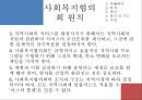 [지역사회복지협의회 (地域社會福祉協議會)] 지역사회복지협의회의 목적, 역사, 원칙, 구성, 서울특별시사회복지협의회 방문기 - 사회복지협의회를 보는 시각 & 사회복지협의회 & 사회복지협의회 분석.pptx 18페이지