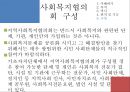 [지역사회복지협의회 (地域社會福祉協議會)] 지역사회복지협의회의 목적, 역사, 원칙, 구성, 서울특별시사회복지협의회 방문기 - 사회복지협의회를 보는 시각 & 사회복지협의회 & 사회복지협의회 분석.pptx 20페이지
