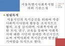 [지역사회복지협의회 (地域社會福祉協議會)] 지역사회복지협의회의 목적, 역사, 원칙, 구성, 서울특별시사회복지협의회 방문기 - 사회복지협의회를 보는 시각 & 사회복지협의회 & 사회복지협의회 분석.pptx 23페이지