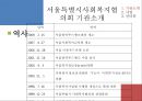 [지역사회복지협의회 (地域社會福祉協議會)] 지역사회복지협의회의 목적, 역사, 원칙, 구성, 서울특별시사회복지협의회 방문기 - 사회복지협의회를 보는 시각 & 사회복지협의회 & 사회복지협의회 분석.pptx 24페이지