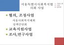 [지역사회복지협의회 (地域社會福祉協議會)] 지역사회복지협의회의 목적, 역사, 원칙, 구성, 서울특별시사회복지협의회 방문기 - 사회복지협의회를 보는 시각 & 사회복지협의회 & 사회복지협의회 분석.pptx 26페이지