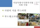 [지역사회복지협의회 (地域社會福祉協議會)] 지역사회복지협의회의 목적, 역사, 원칙, 구성, 서울특별시사회복지협의회 방문기 - 사회복지협의회를 보는 시각 & 사회복지협의회 & 사회복지협의회 분석.pptx 28페이지