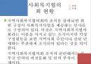 [지역사회복지협의회 (地域社會福祉協議會)] 지역사회복지협의회의 목적, 역사, 원칙, 구성, 서울특별시사회복지협의회 방문기 - 사회복지협의회를 보는 시각 & 사회복지협의회 & 사회복지협의회 분석.pptx 32페이지