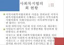 [지역사회복지협의회 (地域社會福祉協議會)] 지역사회복지협의회의 목적, 역사, 원칙, 구성, 서울특별시사회복지협의회 방문기 - 사회복지협의회를 보는 시각 & 사회복지협의회 & 사회복지협의회 분석.pptx 33페이지