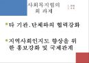 [지역사회복지협의회 (地域社會福祉協議會)] 지역사회복지협의회의 목적, 역사, 원칙, 구성, 서울특별시사회복지협의회 방문기 - 사회복지협의회를 보는 시각 & 사회복지협의회 & 사회복지협의회 분석.pptx 38페이지