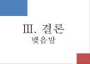 [지역사회복지협의회 (地域社會福祉協議會)] 지역사회복지협의회의 목적, 역사, 원칙, 구성, 서울특별시사회복지협의회 방문기 - 사회복지협의회를 보는 시각 & 사회복지협의회 & 사회복지협의회 분석.pptx 39페이지