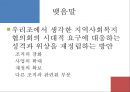 [지역사회복지협의회 (地域社會福祉協議會)] 지역사회복지협의회의 목적, 역사, 원칙, 구성, 서울특별시사회복지협의회 방문기 - 사회복지협의회를 보는 시각 & 사회복지협의회 & 사회복지협의회 분석.pptx 41페이지