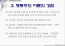 [행동주의와 사회복지] 행동주의 (behaviorism) - 행동주의의 개념, 행동주의 주요 이론, 행동주의 이론의 한계, 행동주의의 사회복지에서의 적용.ppt 8페이지