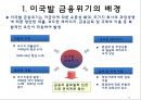미국발 글로벌 경제위기經濟危機)의 전개와 영향 3페이지