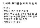 미국발 글로벌 경제위기經濟危機)의 전개와 영향 11페이지