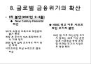 미국발 글로벌 경제위기經濟危機)의 전개와 영향 14페이지