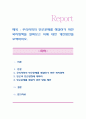 우리사회의 빈곤문제를 해결하기 위한 복지정책을 살펴보고 이에 대한 개선방안을 모색하시오. 1페이지
