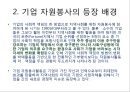 기업의 자원봉사활동(Volunteer Activity) 효과와 향후 전략.ppt 4페이지