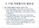 기업의 자원봉사활동(Volunteer Activity) 효과와 향후 전략.ppt 8페이지