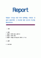 맞벌이 가족을 위한 복지 대책에는 어떠한 것들이 필요하며 그 이유에 대한 본인의 의견을 제시. 1페이지