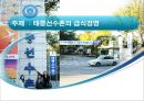 태릉선수촌의 급식경영 1페이지