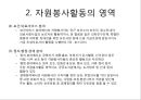 자원봉사활동(Volunteer Activity)의 구조와 체계.ppt 5페이지