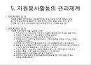 자원봉사활동(Volunteer Activity)의 구조와 체계.ppt 10페이지