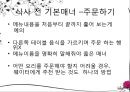 알아두면, 센스만점 서양식 테이블 매너 - 식사 전 기본매너, 서양식 코스요리, 식사 중 기본매너.ppt 7페이지