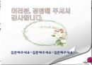 알아두면, 센스만점 서양식 테이블 매너 - 식사 전 기본매너, 서양식 코스요리, 식사 중 기본매너.ppt 24페이지